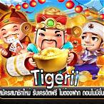 tigerii เครดิตฟรี200